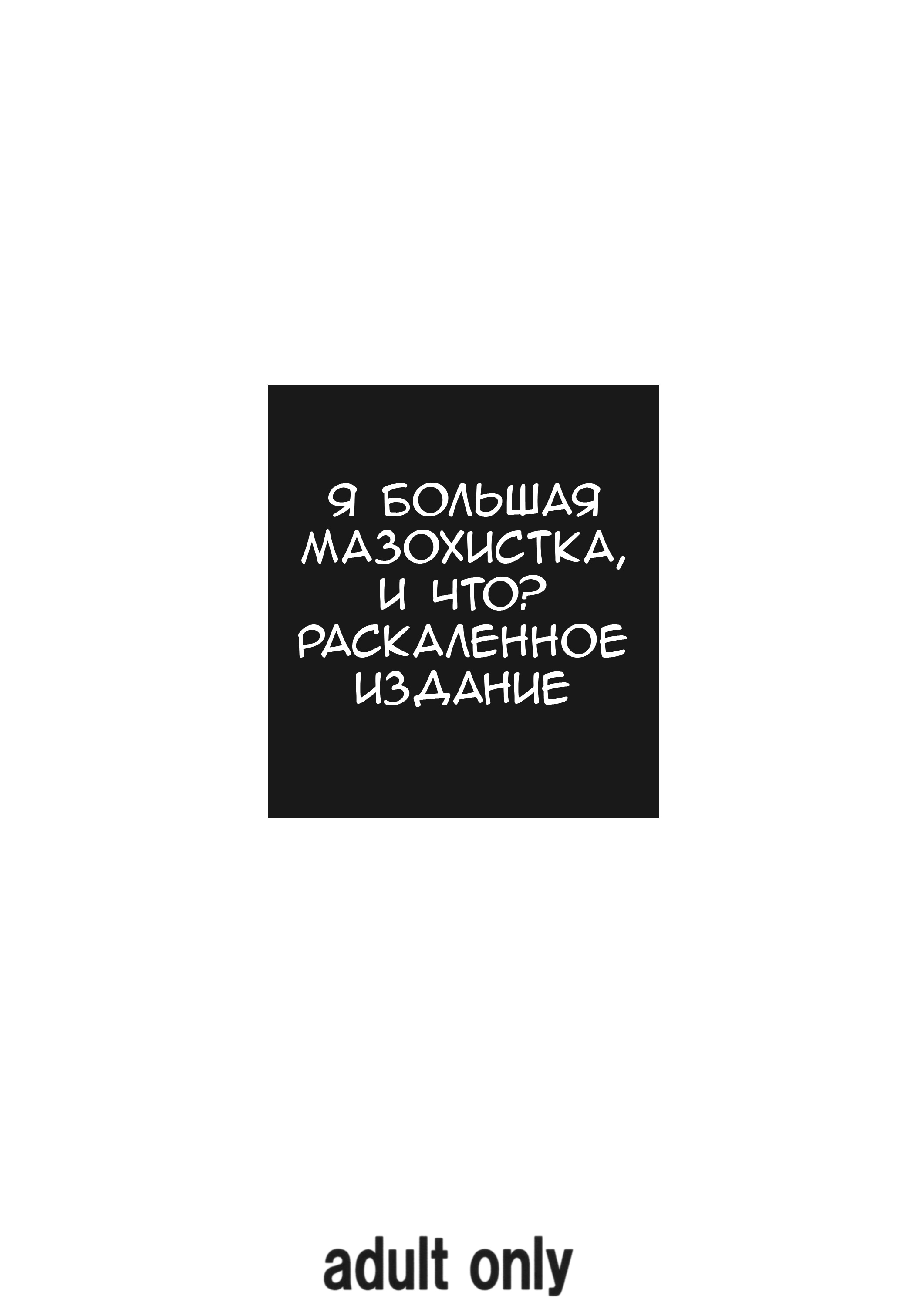 Я большая мазохистка, и что ? - Том: 1. Глава 1 18